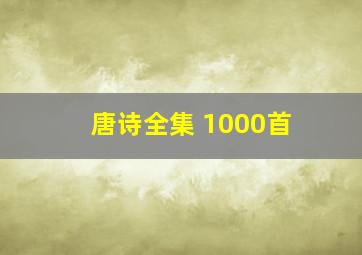 唐诗全集 1000首